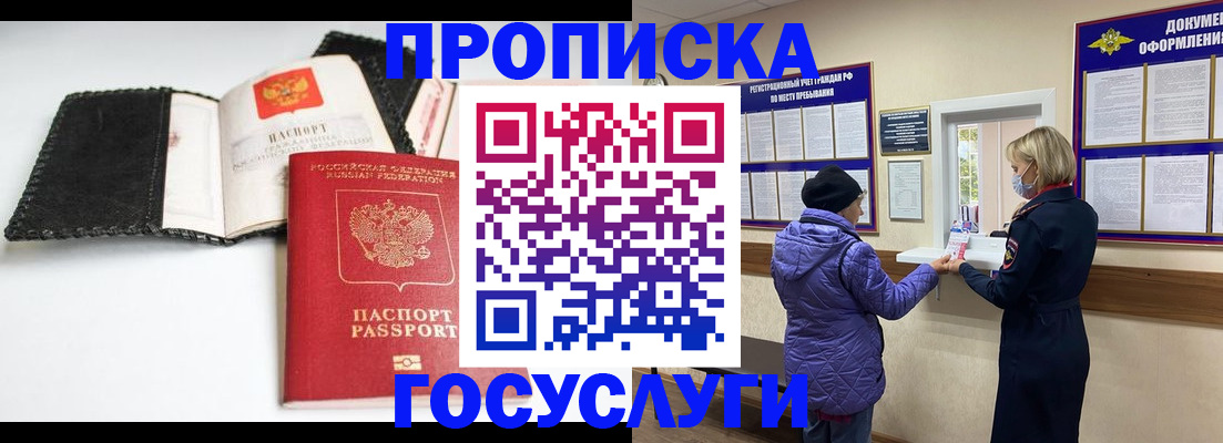прописка штамп в Крымске